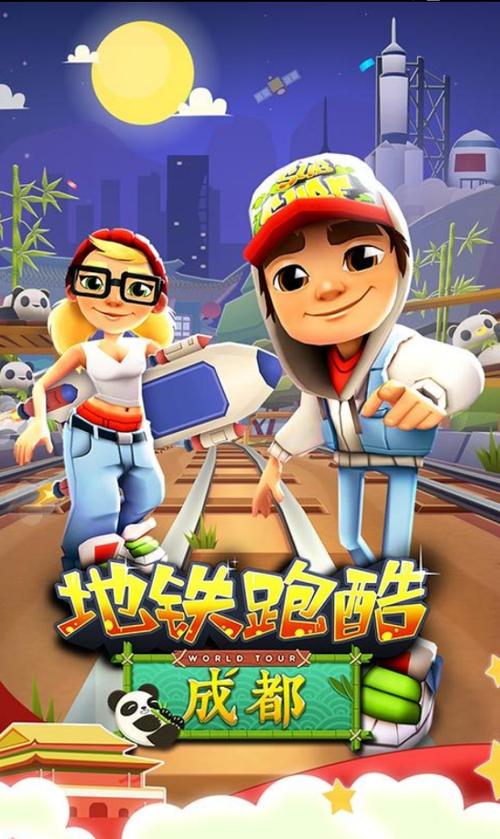 地铁跑酷四川成都版游戏截图