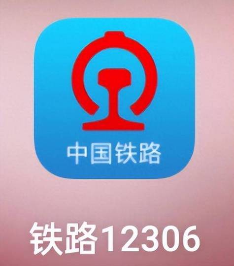 下载12306并安装