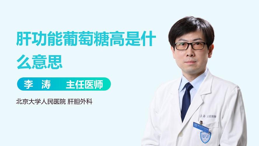 肝功能葡萄糖高要紧吗