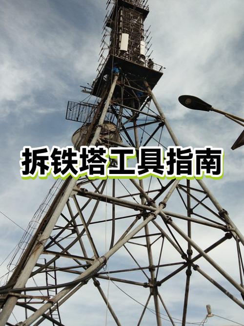 人工拆除铁塔方法视频