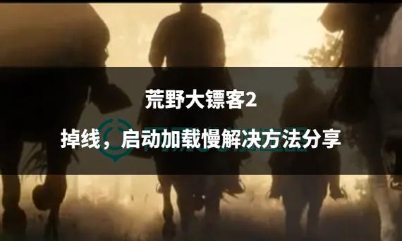荒野大镖客总是掉线缩略图