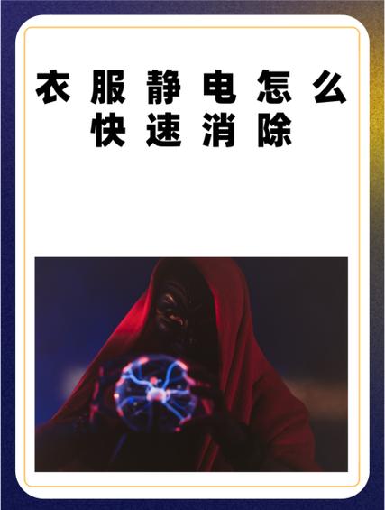 衣服起静电沾灰怎么办