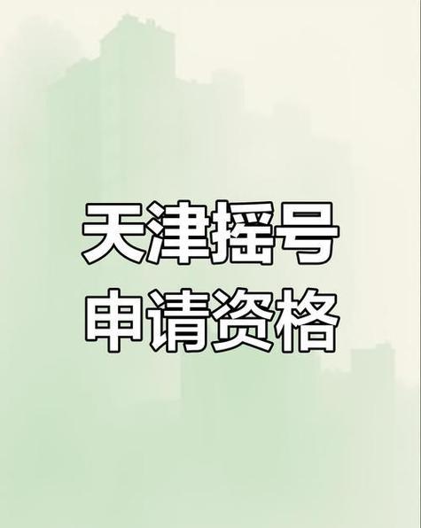 天津摇号申请网站登录游戏截图