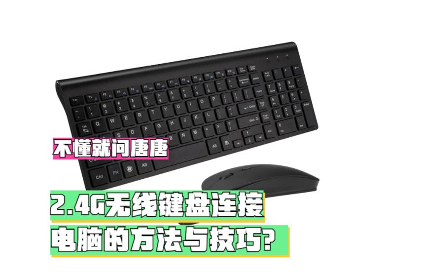 键盘插了2.4g蓝牙已连接但没反应缩略图