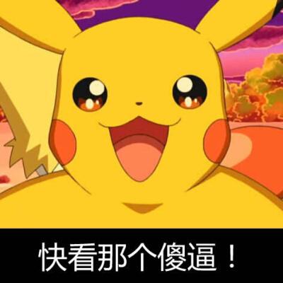 出来吧皮卡丘表情包游戏截图