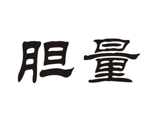 胆子大小和胆有关吗游戏截图