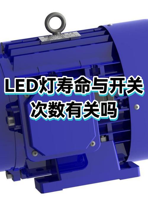 led灯开关次数会影响寿命吗缩略图