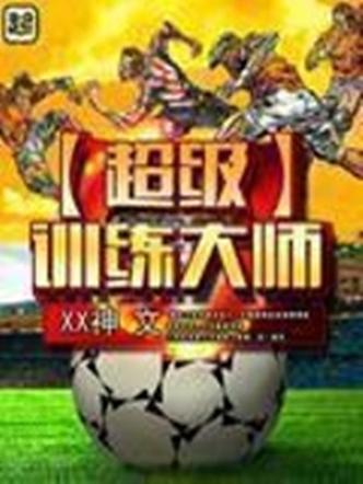 超级训练大师缩略图