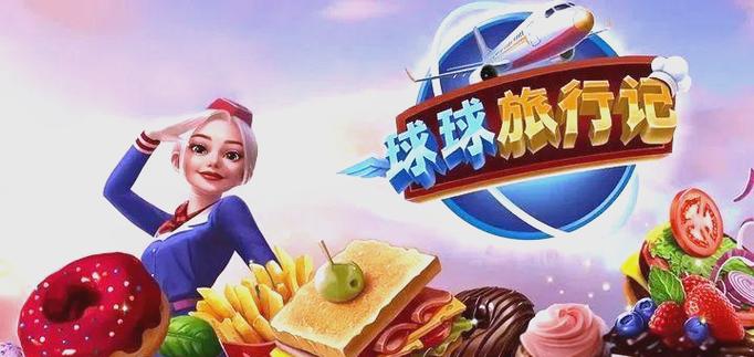 快乐球球小之旅游戏缩略图