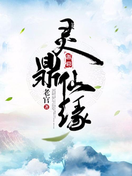 灵鼎仙缘差不多的小说有哪些