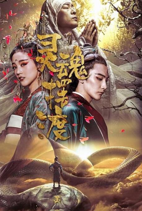 《灵魂摆渡·黄泉》缩略图