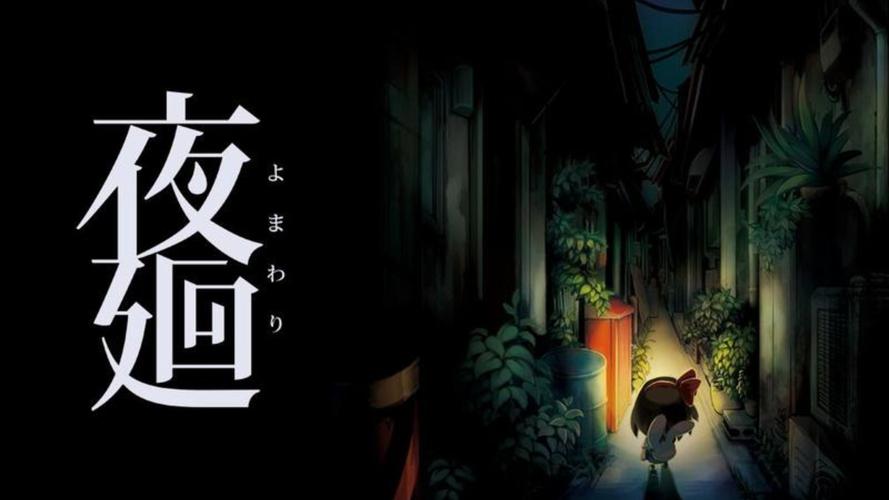 夜廻安卓缩略图