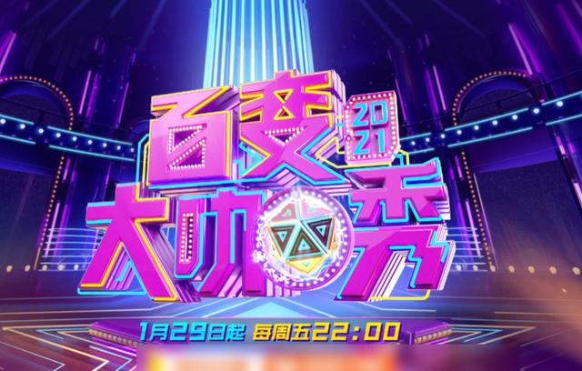 百变大咖秀游戏