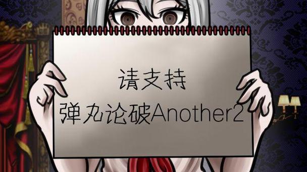 弹丸论破another2汉化下载图标