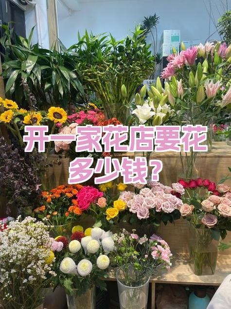 开一家花店需要多少钱缩略图