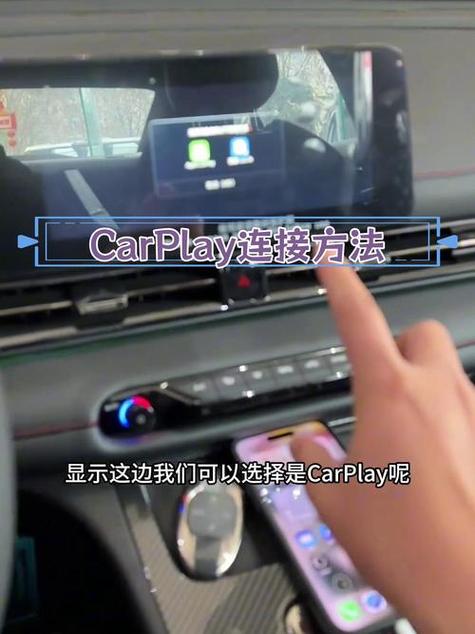 怎么连接carplay缩略图