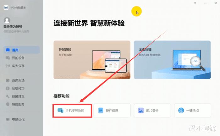 华为手机和电脑多屏协同怎么开启图标