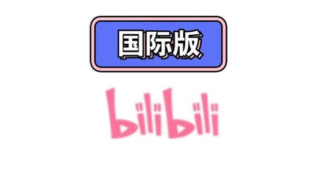 bilibili国际版旧版缩略图