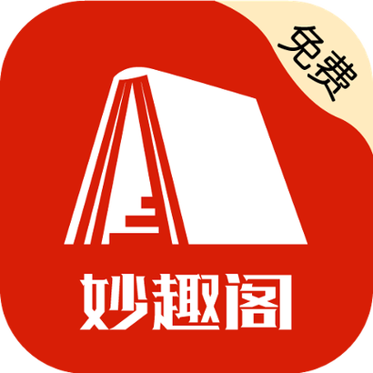 妙趣阁免费阅读网站入口缩略图