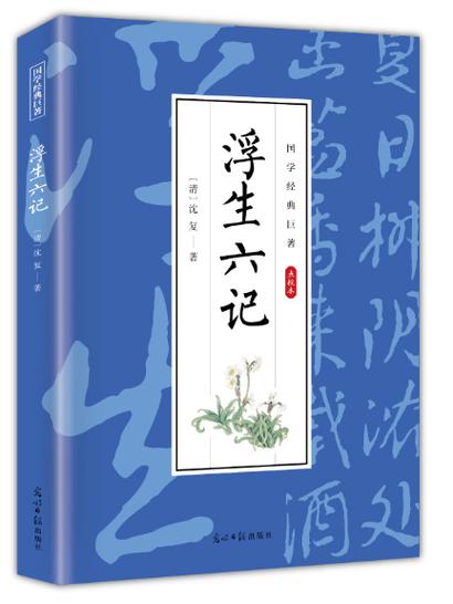 《浮生六记》在线阅读缩略图