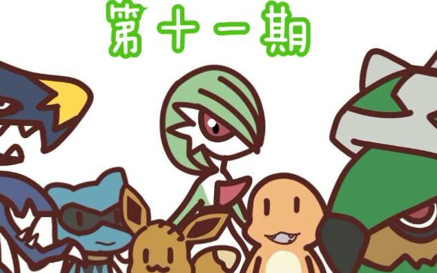 口袋妖怪釉色队伍缩略图