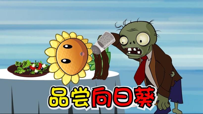 植物大战僵尸之僵尸吃植物游戏截图