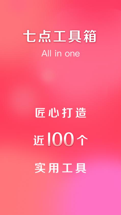 7点工具箱破解版