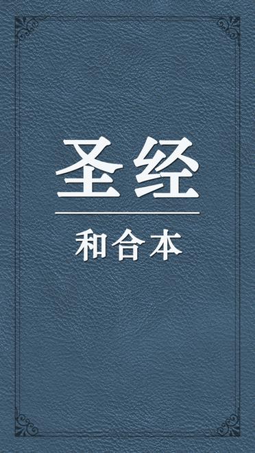 圣经新旧约和合本缩略图