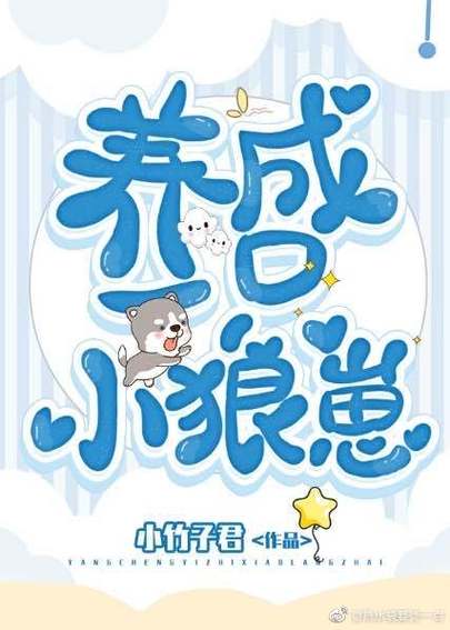 养了一只小狼崽图标