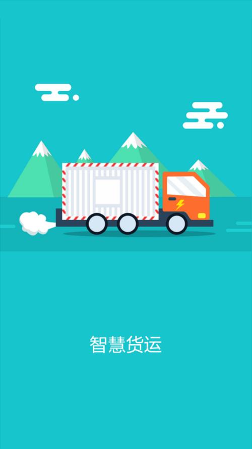 智慧货运app下载