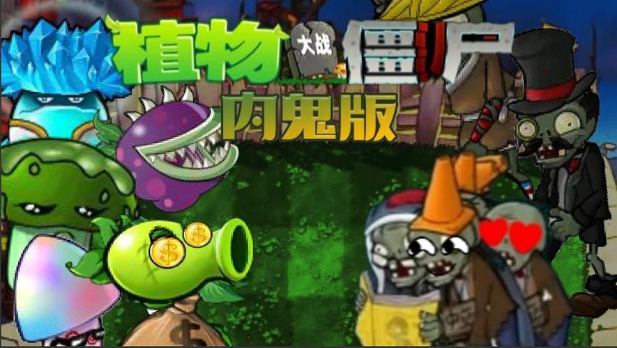 PVZ内鬼版TⅤ游戏截图