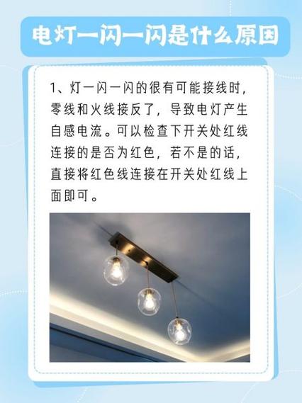 电灯打开为啥一闪一闪图标
