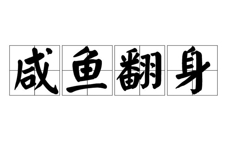 咸鱼翻身是什么意思缩略图