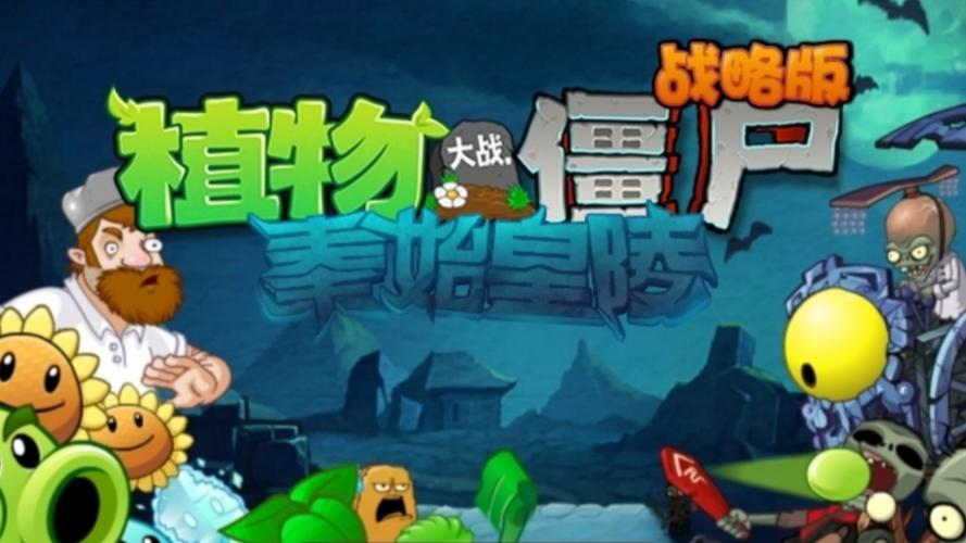 植物大战僵尸战略版玩法介绍缩略图