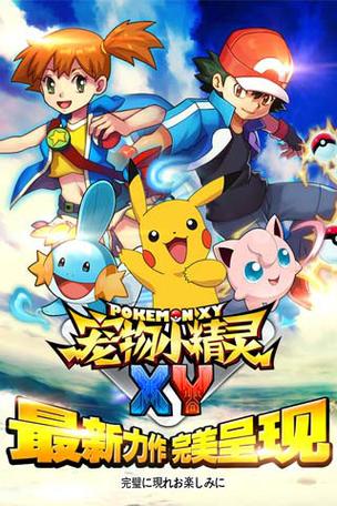 宠物小精灵xy缩略图