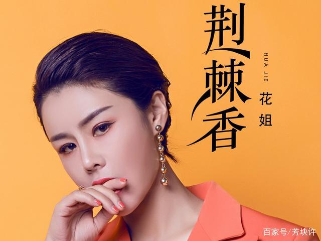 花姐的真名字叫什么