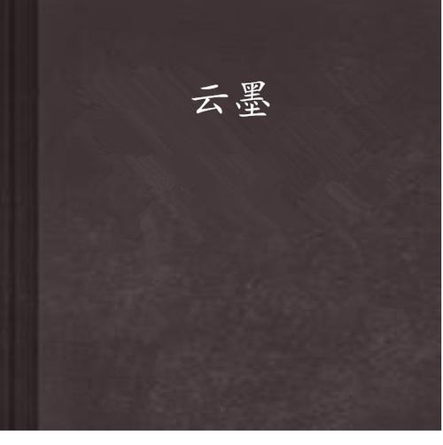 主角叫云墨的小说缩略图