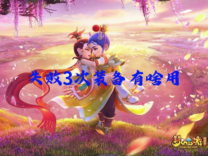 失败三次的武器是否值得使用