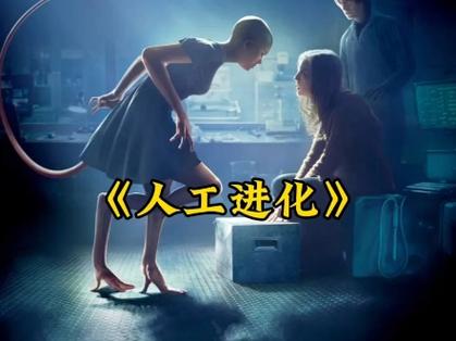 人工进化在线播放