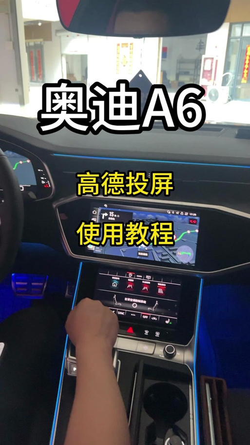 奥迪a6怎么投屏导航图标