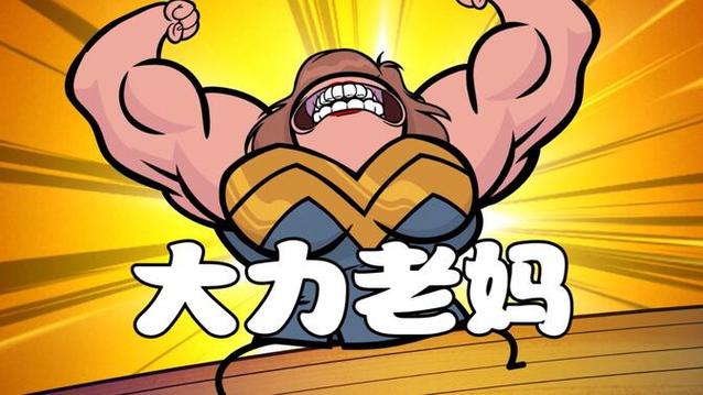 大力变身全集游戏截图