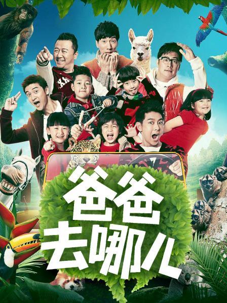 爸爸去哪儿1缩略图