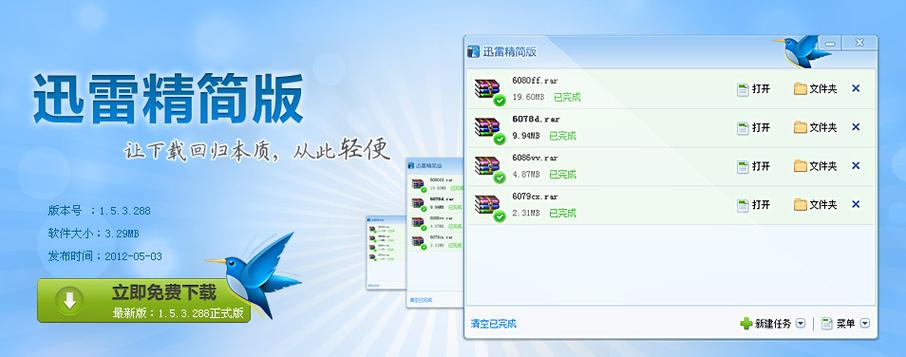 迅雷最好用的版本缩略图