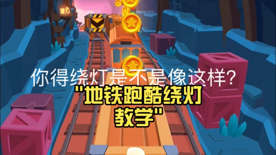 地铁跑酷无限绕灯下载图标