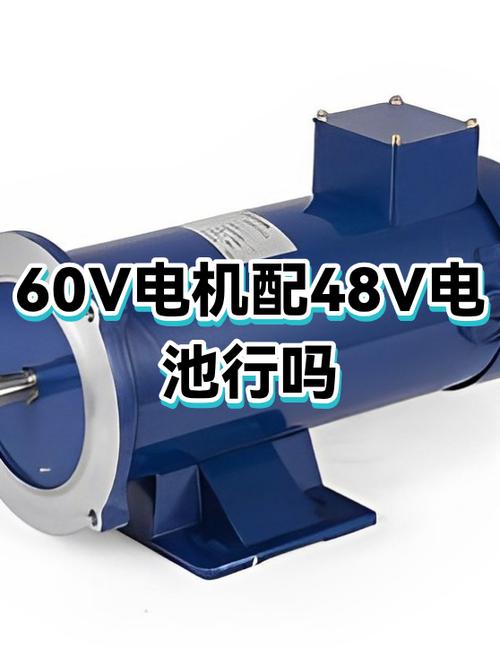 60v的电机能用48v的电池吗缩略图