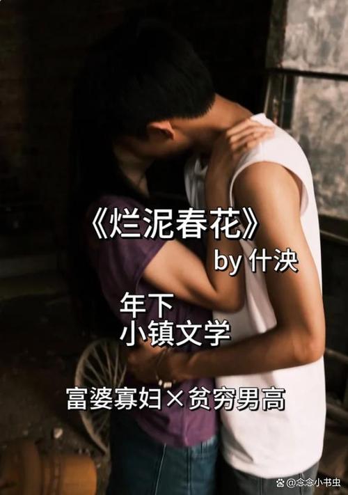 烂泥春花by什泱讲什么缩略图