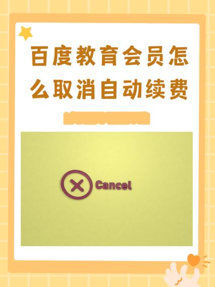怎么取消百度付费订阅自动续费