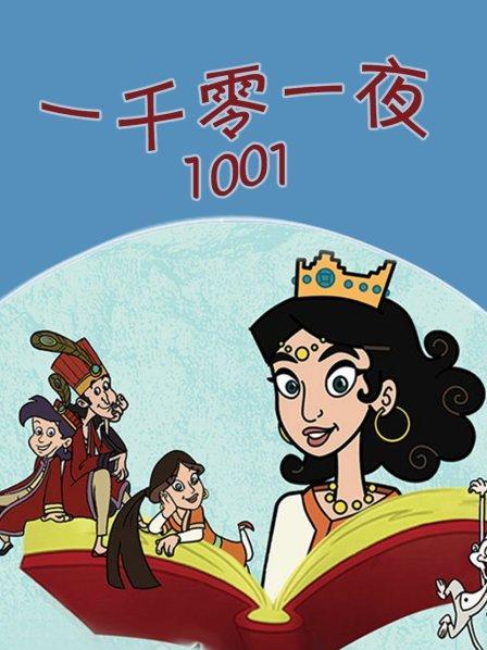 一千零一夜简介缩略图