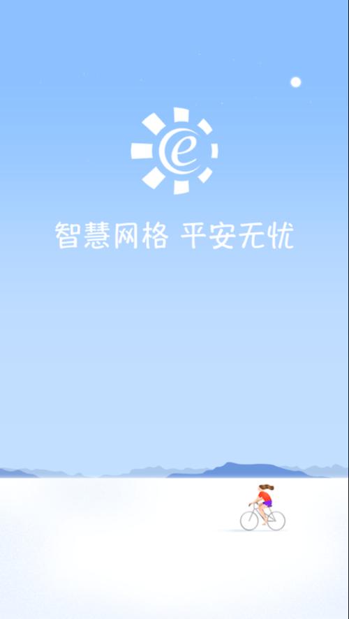 网格E通下载官网缩略图