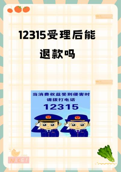 12315退款规定